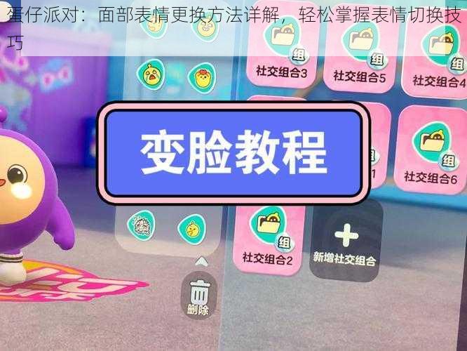 蛋仔派对：面部表情更换方法详解，轻松掌握表情切换技巧