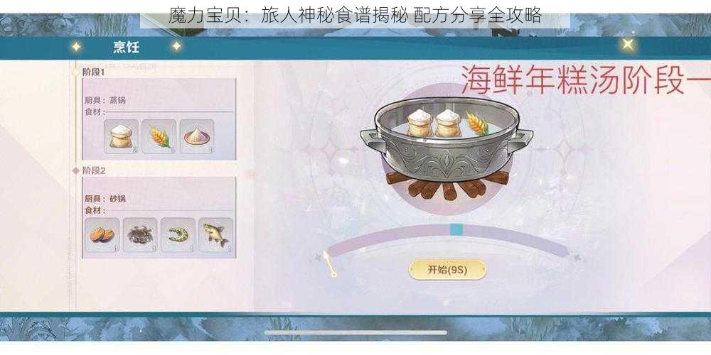 魔力宝贝：旅人神秘食谱揭秘 配方分享全攻略