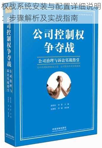 权战系统安装与配置详细说明：步骤解析及实战指南