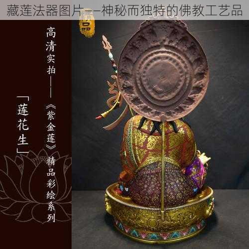 藏莲法器图片——神秘而独特的佛教工艺品