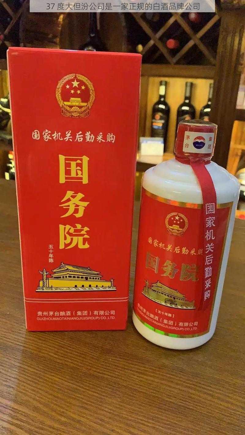 37 度大但汾公司是一家正规的白酒品牌公司