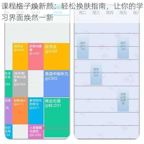 课程格子焕新颜：轻松换肤指南，让你的学习界面焕然一新