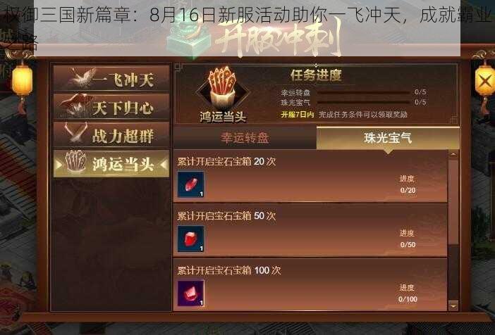 权御三国新篇章：8月16日新服活动助你一飞冲天，成就霸业之路