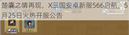 楚囊之情再现，X三国安卓新服566启航，5月25日火热开服公告