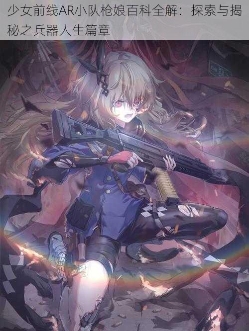 少女前线AR小队枪娘百科全解：探索与揭秘之兵器人生篇章