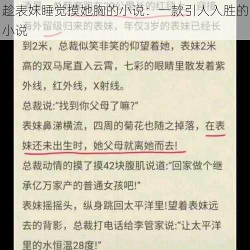 趁表妺睡觉摸她胸的小说：一款引人入胜的小说