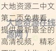 大地资源二中文第二页免费看，提供最新最全的高清视频，精彩不断，让你一次看个够