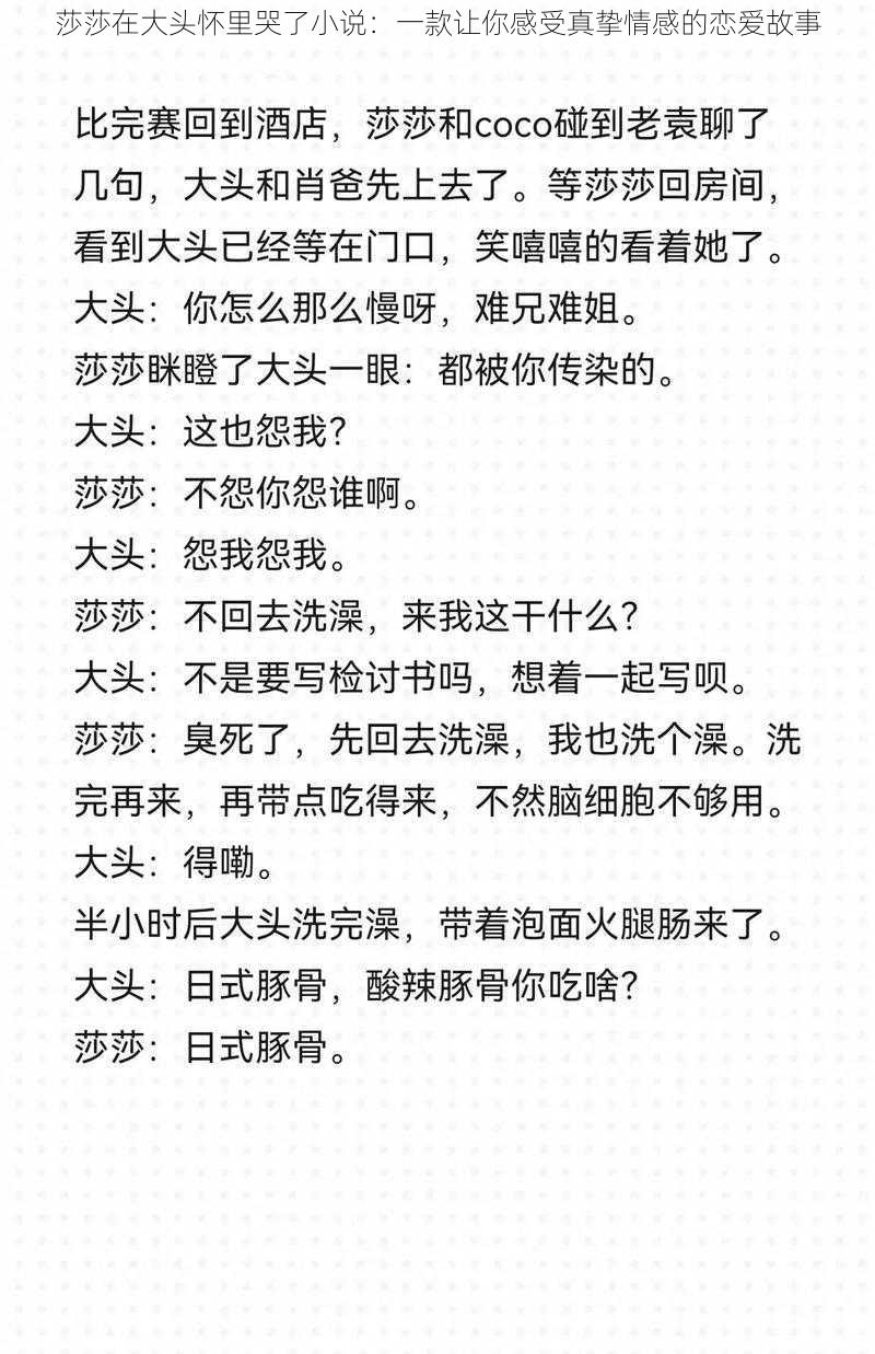 莎莎在大头怀里哭了小说：一款让你感受真挚情感的恋爱故事