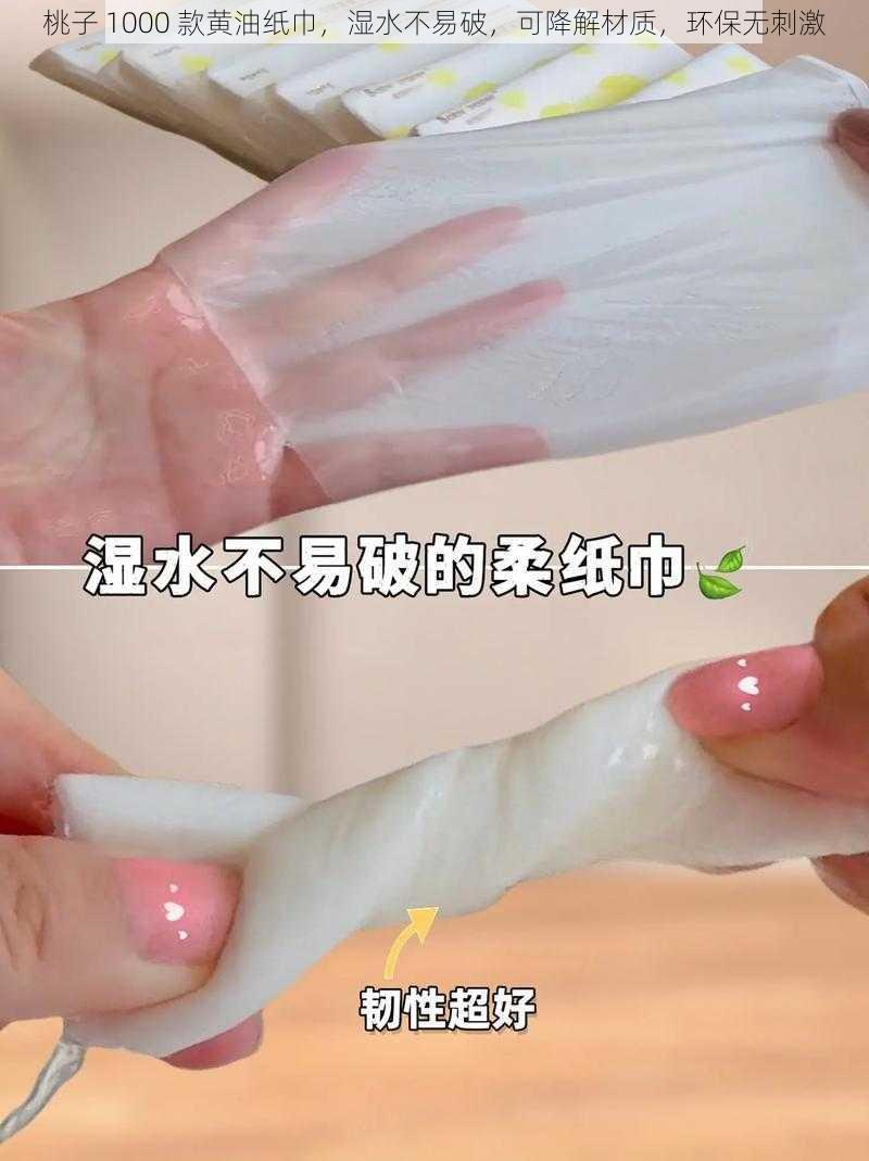 桃子 1000 款黄油纸巾，湿水不易破，可降解材质，环保无刺激