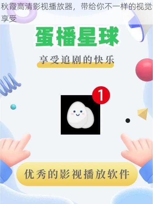 秋霞高清影视播放器，带给你不一样的视觉享受