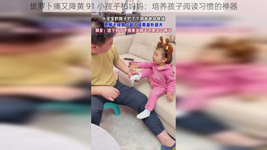 拔萝卜痛又降黄 91 小孩子和妈妈：培养孩子阅读习惯的神器