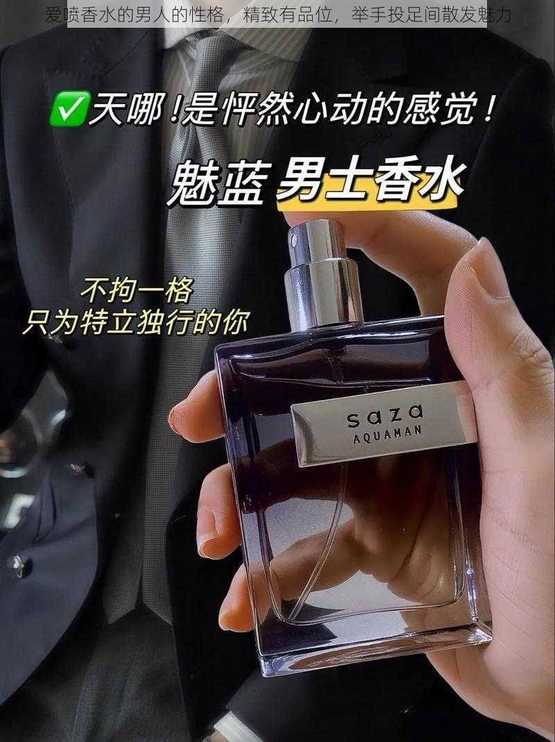 爱喷香水的男人的性格，精致有品位，举手投足间散发魅力