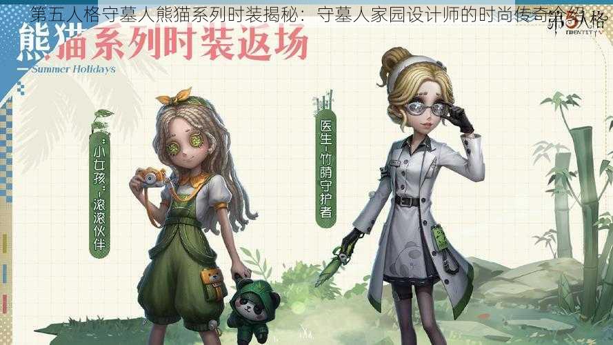 第五人格守墓人熊猫系列时装揭秘：守墓人家园设计师的时尚传奇介绍