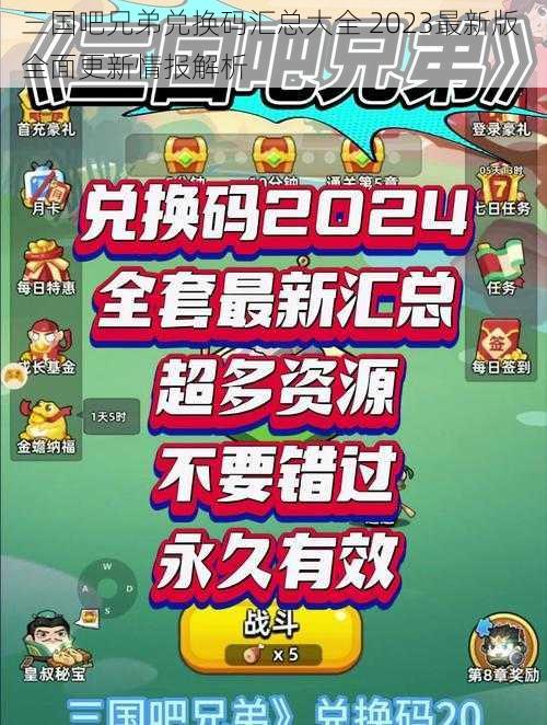 三国吧兄弟兑换码汇总大全 2023最新版 全面更新情报解析