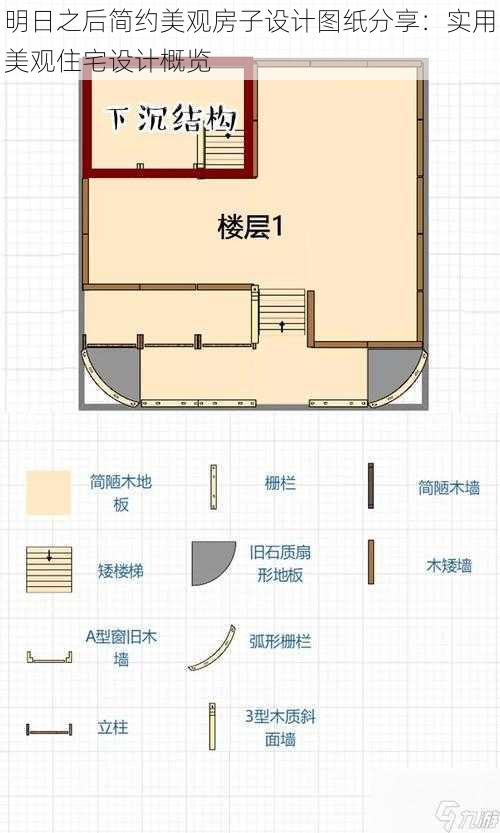 明日之后简约美观房子设计图纸分享：实用美观住宅设计概览