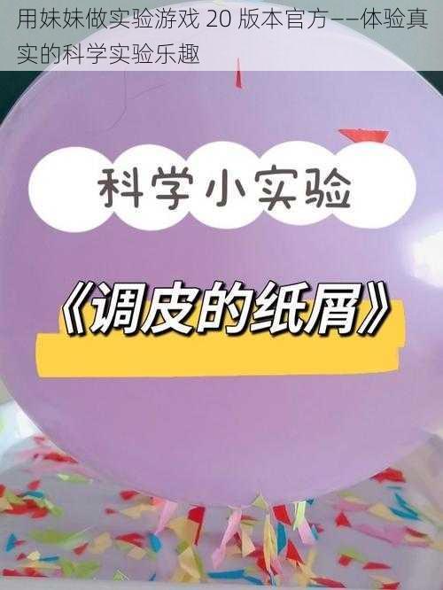 用妹妹做实验游戏 20 版本官方——体验真实的科学实验乐趣