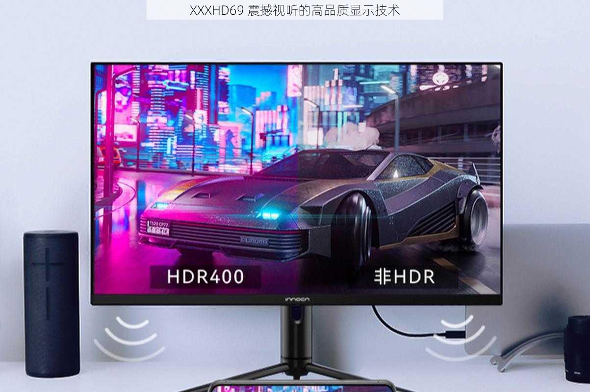 XXXHD69 震撼视听的高品质显示技术