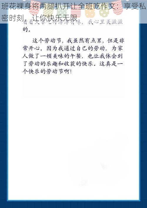 班花裸身将两腿扒开让全班吃作文：享受私密时刻，让你快乐无限