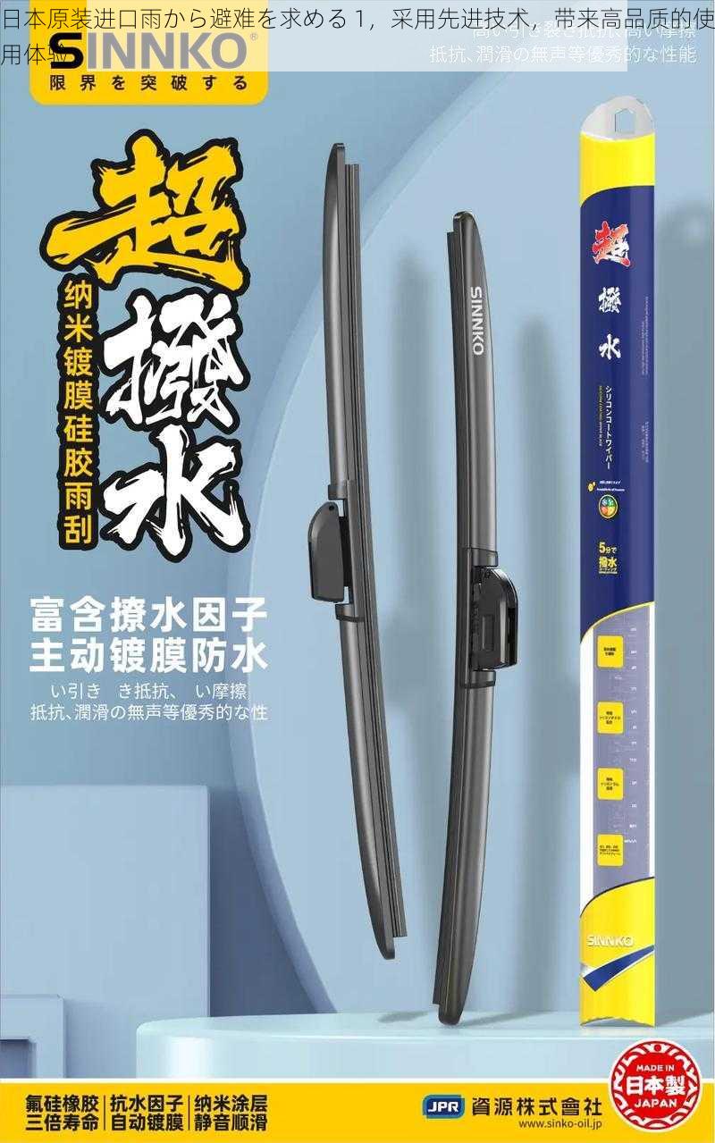 日本原装进口雨から避难を求める 1，采用先进技术，带来高品质的使用体验