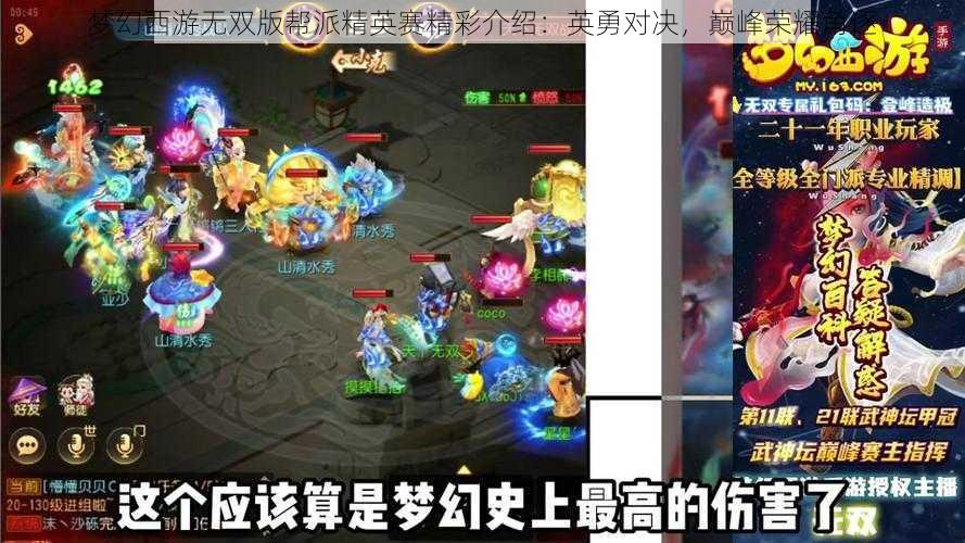 梦幻西游无双版帮派精英赛精彩介绍：英勇对决，巅峰荣耀角逐