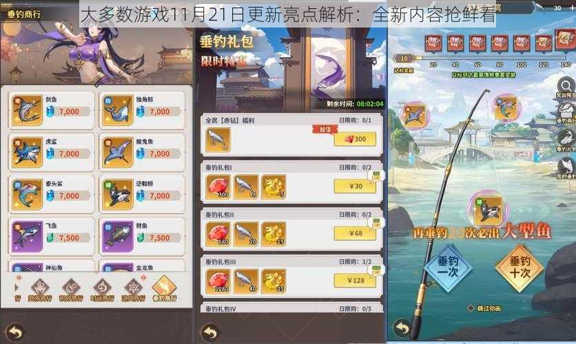 大多数游戏11月21日更新亮点解析：全新内容抢鲜看