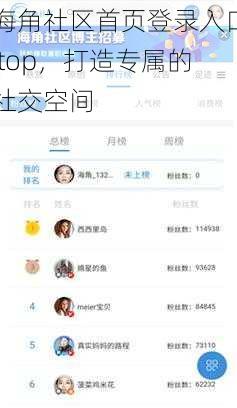 海角社区首页登录入口 top，打造专属的社交空间
