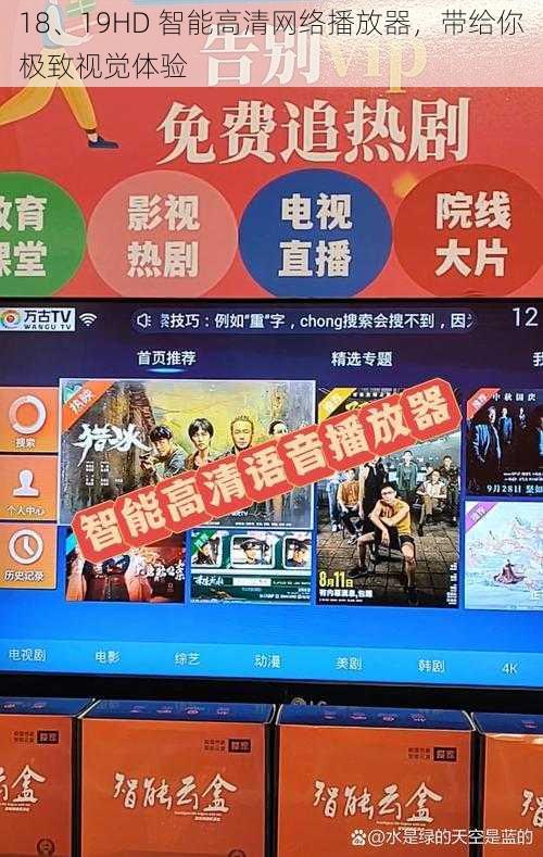 18、19HD 智能高清网络播放器，带给你极致视觉体验