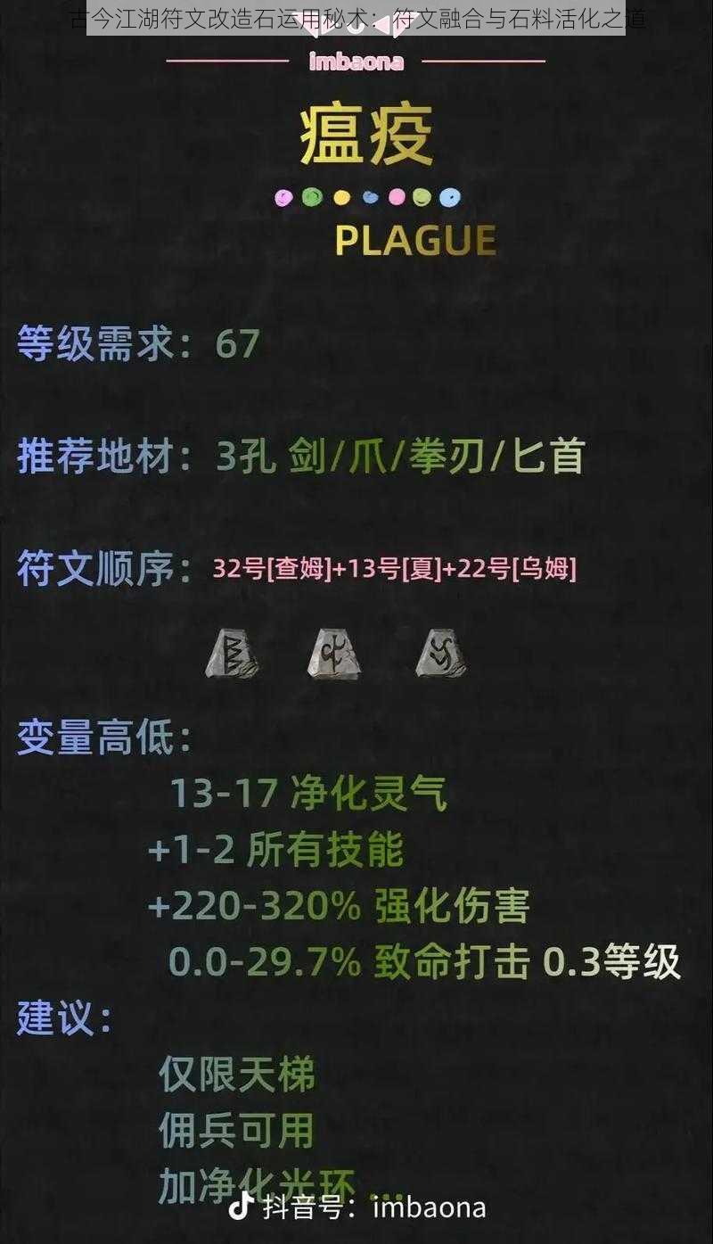 古今江湖符文改造石运用秘术：符文融合与石料活化之道