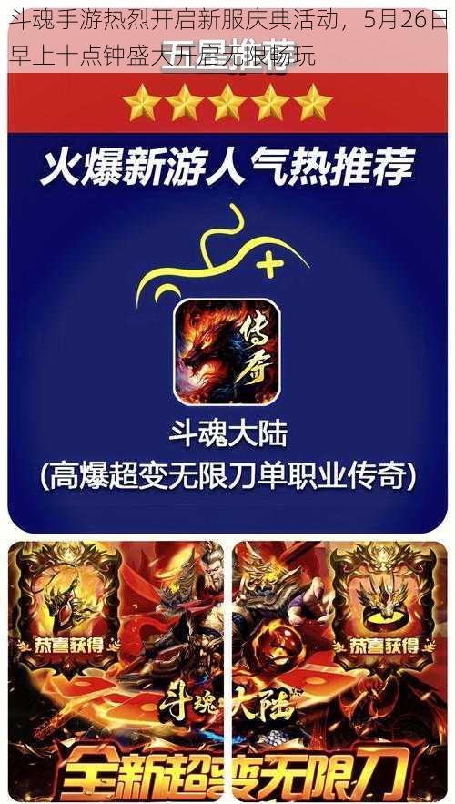 斗魂手游热烈开启新服庆典活动，5月26日早上十点钟盛大开启无限畅玩