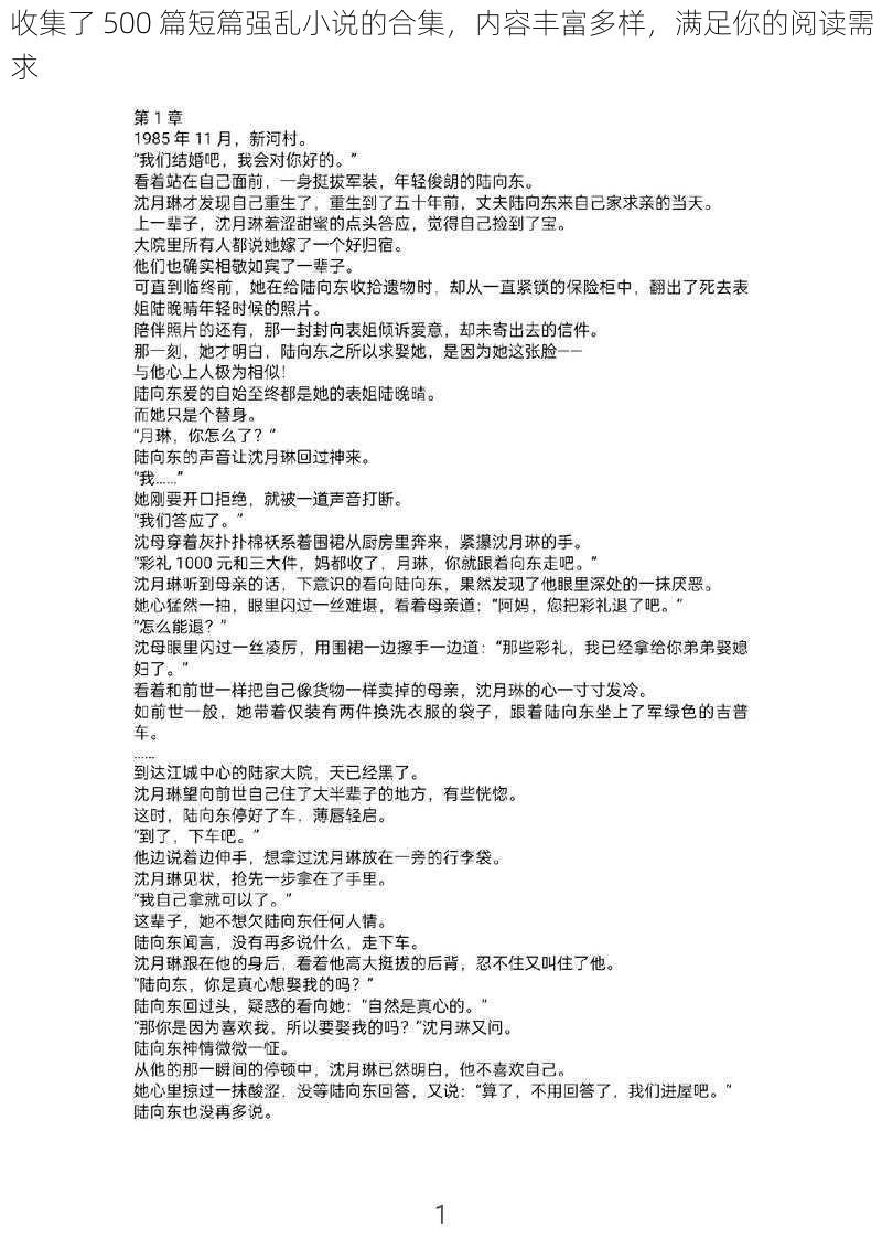 收集了 500 篇短篇强乱小说的合集，内容丰富多样，满足你的阅读需求