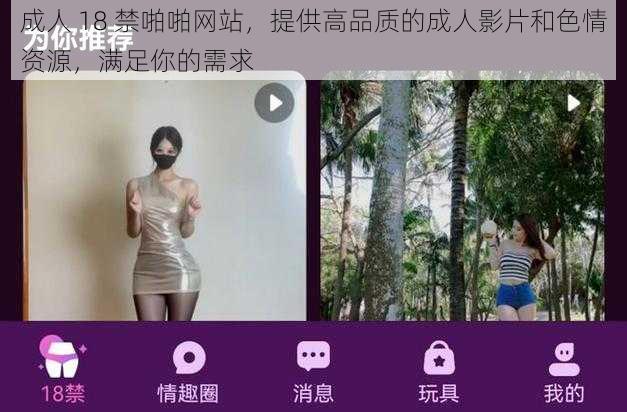 成人 18 禁啪啪网站，提供高品质的成人影片和色情资源，满足你的需求