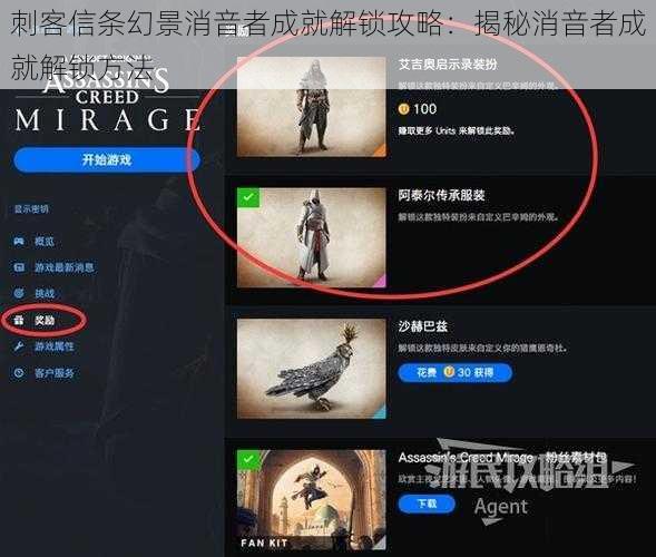 刺客信条幻景消音者成就解锁攻略：揭秘消音者成就解锁方法