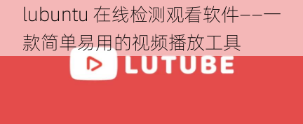 lubuntu 在线检测观看软件——一款简单易用的视频播放工具