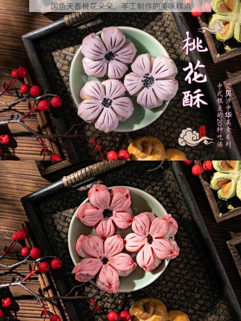 国色天香桃花朵朵，手工制作的美味糕点