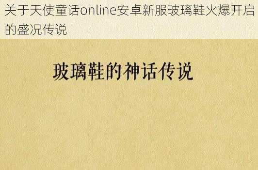 关于天使童话online安卓新服玻璃鞋火爆开启的盛况传说