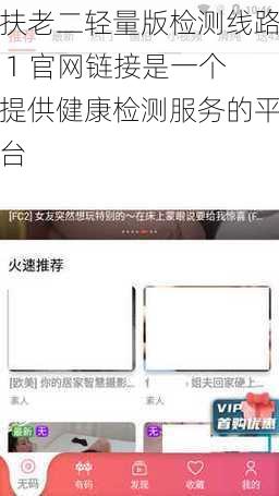 扶老二轻量版检测线路 1 官网链接是一个提供健康检测服务的平台