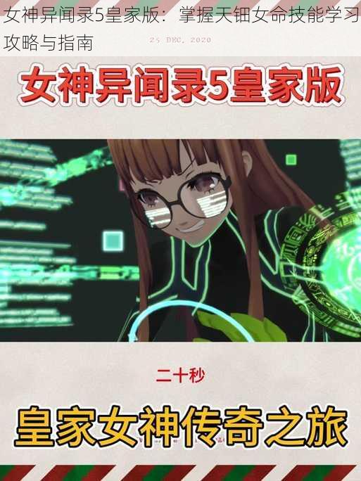 女神异闻录5皇家版：掌握天钿女命技能学习攻略与指南