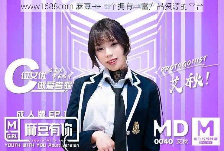 www1688com 麻豆——一个拥有丰富产品资源的平台