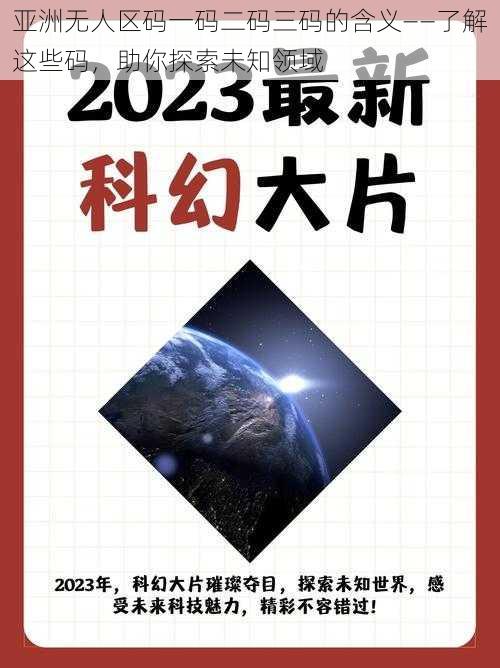 亚洲无人区码一码二码三码的含义——了解这些码，助你探索未知领域