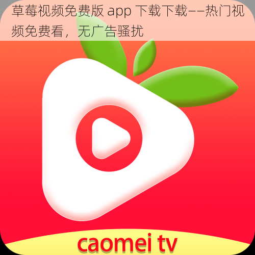 草莓视频免费版 app 下载下载——热门视频免费看，无广告骚扰