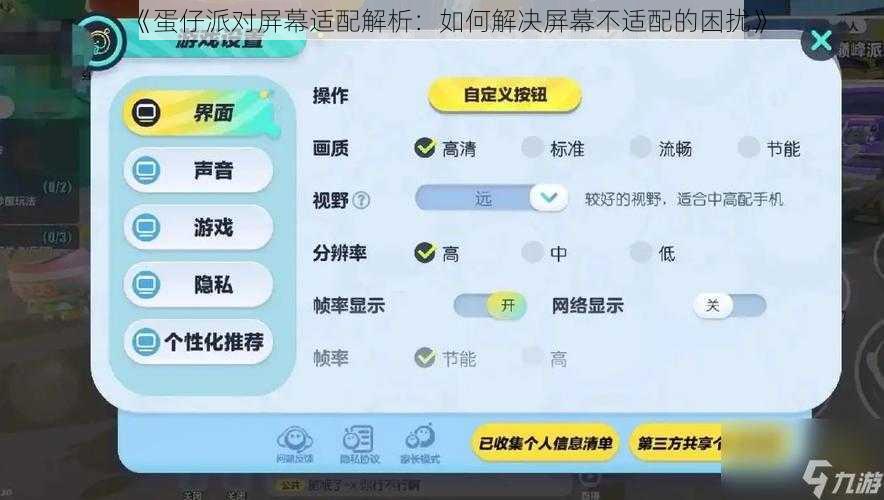 《蛋仔派对屏幕适配解析：如何解决屏幕不适配的困扰》