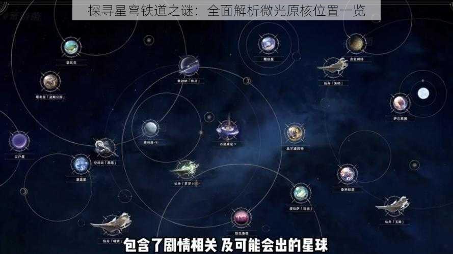 探寻星穹铁道之谜：全面解析微光原核位置一览