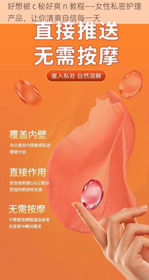 好想被 c 秘好爽 n 教程——女性私密护理产品，让你清爽自信每一天