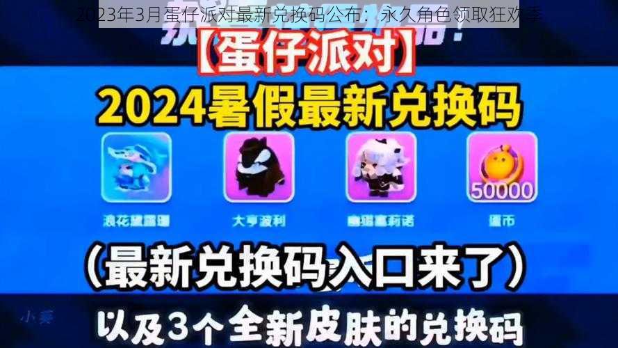 2023年3月蛋仔派对最新兑换码公布：永久角色领取狂欢季