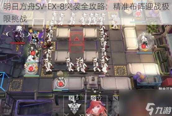 明日方舟SV-EX-8突袭全攻略：精准布阵迎战极限挑战