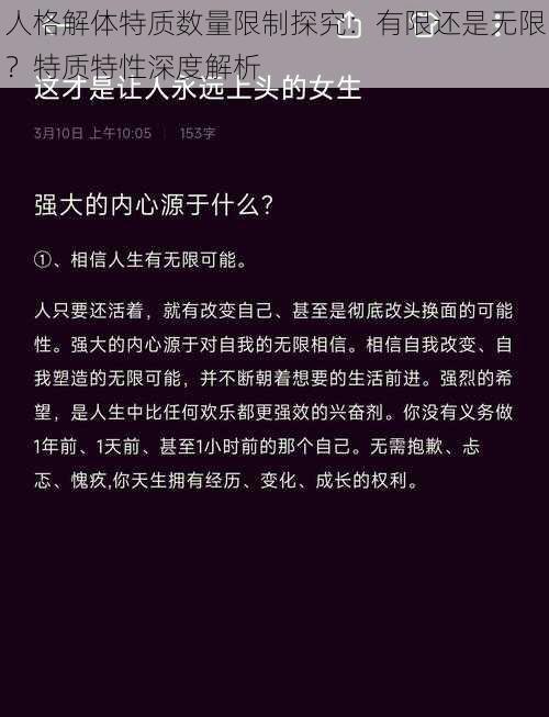 人格解体特质数量限制探究：有限还是无限？特质特性深度解析