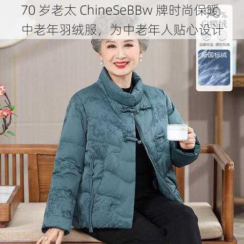 70 岁老太 ChineSeBBw 牌时尚保暖中老年羽绒服，为中老年人贴心设计