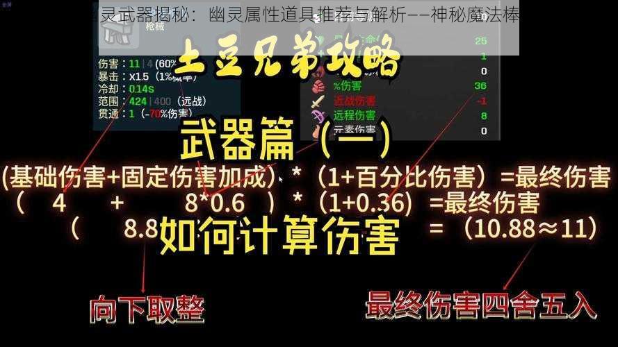 土豆兄弟幽灵武器揭秘：幽灵属性道具推荐与解析——神秘魔法棒与幽灵剑的完美结合