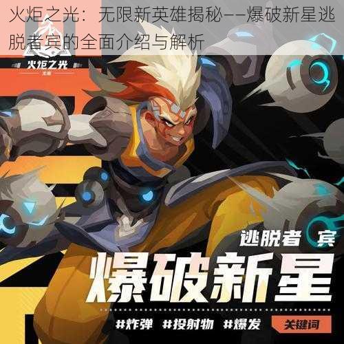 火炬之光：无限新英雄揭秘——爆破新星逃脱者宾的全面介绍与解析