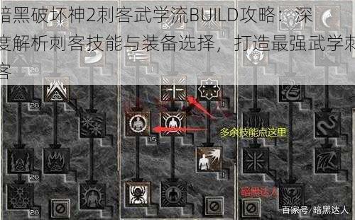 暗黑破坏神2刺客武学流BUILD攻略：深度解析刺客技能与装备选择，打造最强武学刺客